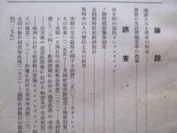調査月報 第三十五巻第七号