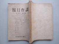 調査月報 第三十五巻第四号