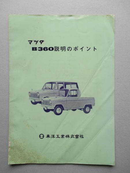 マツダb360説明のポイント 東洋工業株式会社 古本 中古本 古書籍の通販は 日本の古本屋 日本の古本屋 マツダb360説明のポイント 東洋工業株式会社 古本 中古本 古書籍の通販は 日本の古本屋 日本の古本屋