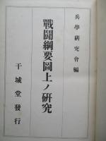 戦闘綱要図上ノ研究