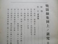 戦闘綱要図上ノ研究