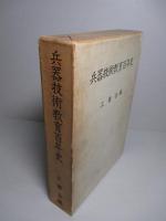 兵器技術教育百年史