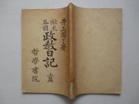 欧米各国 政教日記 上篇