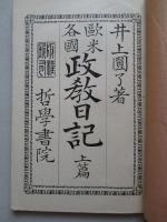 欧米各国 政教日記 上篇