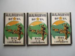 陸軍豫備講義録 入營準備 第壹號・第貮號・第參號(計3冊)