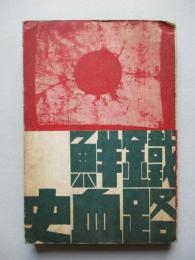 鐵路鮮血史