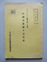 中國共産黨十五年史
