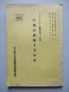 中國共産黨十五年史