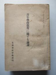 青年學校教育に關する論説 (昭和十四年度版)