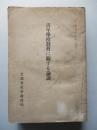 青年學校教育に關する論説 (昭和十四年度版)