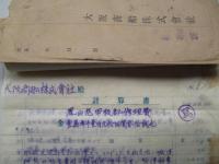 鳳山丸(大阪商船) 修繕費請求書写