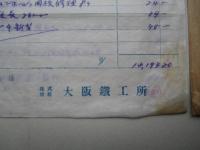 鳳山丸(大阪商船) 修繕費請求書写
