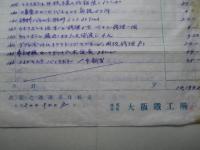 鳳山丸(大阪商船) 修繕費請求書写