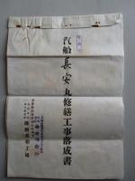 長安丸 修繕工事落成書ほか 一括