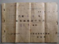 長安丸 修繕工事落成書ほか 一括