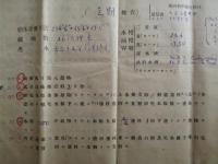 長安丸 修繕工事落成書ほか 一括