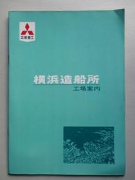 横浜造船所 工場案内