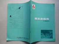横浜造船所 工場案内