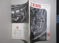 三菱造船 通巻第35号 (昭和35年7月) 研究機関特集