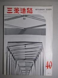 三菱造船 通巻第40号 (昭和38年9月)