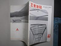 三菱造船 通巻第40号 (昭和38年9月)