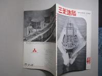 三菱造船 通巻第41号 (昭和39年1月)