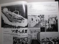 三菱造船 通巻第41号 (昭和39年1月)