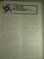 三菱造船 通巻第41号 (昭和39年1月)