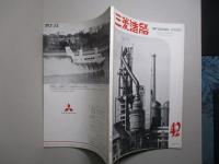 三菱造船 通巻第42号 (昭和39年3月)