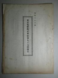 東京電燈株式会社第九十五回報告 昭和八年下期