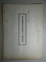 東京電燈株式会社第九十四回報告 昭和八年上期
