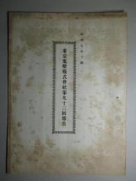 東京電燈株式会社第九十三回報告 昭和七年下期