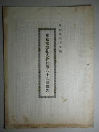 東京電燈株式会社第八十九回報告 昭和五年下半期