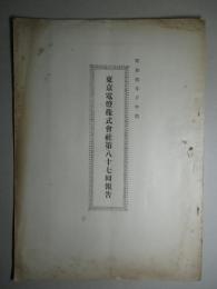 東京電燈株式会社第八十七回報告 昭和四年下半期