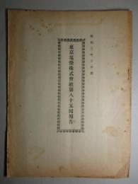 東京電燈株式会社第八十五回報告 昭和三年下半期