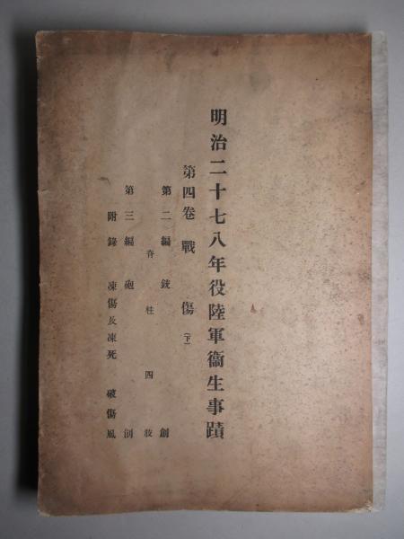 明治三十七八年海戦史 | 海軍々令部 |本 | 通販 | Amazon