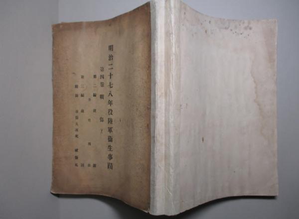 明治二十七八年役陸軍衞生事蹟 第四巻 戦傷(下) 第二編:銃創、第
