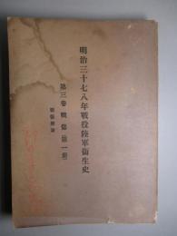 明治三十七八年戦役陸軍衞生史 第三巻 戦傷(第一冊)