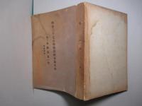 明治三十七八年戦役陸軍衞生史 第三巻 戦傷(第一冊)