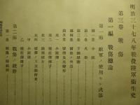 明治三十七八年戦役陸軍衞生史 第三巻 戦傷(第一冊)