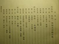 明治三十七八年戦役陸軍衞生史 第三巻 戦傷(第一冊)