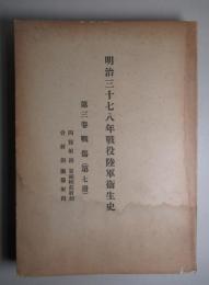 明治三十七八年戦役陸軍衞生史 第三巻 戦傷(第七冊)