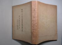 明治三十七八年戦役陸軍衞生史 第三巻 戦傷(第七冊)