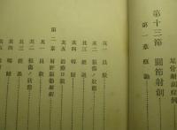 明治三十七八年戦役陸軍衞生史 第三巻 戦傷(第七冊)