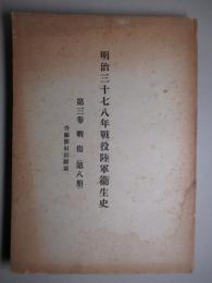 明治三十七八年戦役陸軍衞生史 第三巻 戦傷(第八冊)