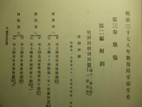 明治三十七八年戦役陸軍衞生史 第三巻 戦傷(第八冊)
