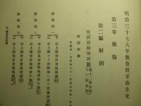 明治三十七八年戦役陸軍衞生史 第三巻 戦傷(第八冊)