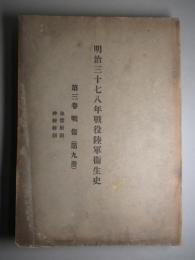 明治三十七八年戦役陸軍衞生史 第三巻 戦傷(第九冊)