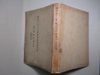 明治三十七八年戦役陸軍衞生史 第三巻 戦傷(第九冊)