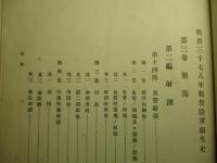 明治三十七八年戦役陸軍衞生史 第三巻 戦傷(第九冊)